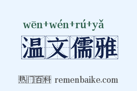 温文儒雅是什么意思的图片